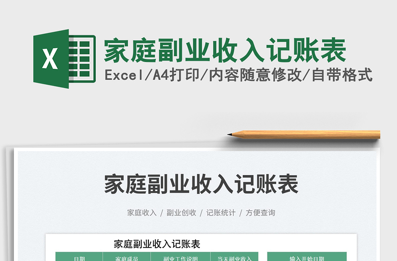 2025家庭副业收入记账表免费下载