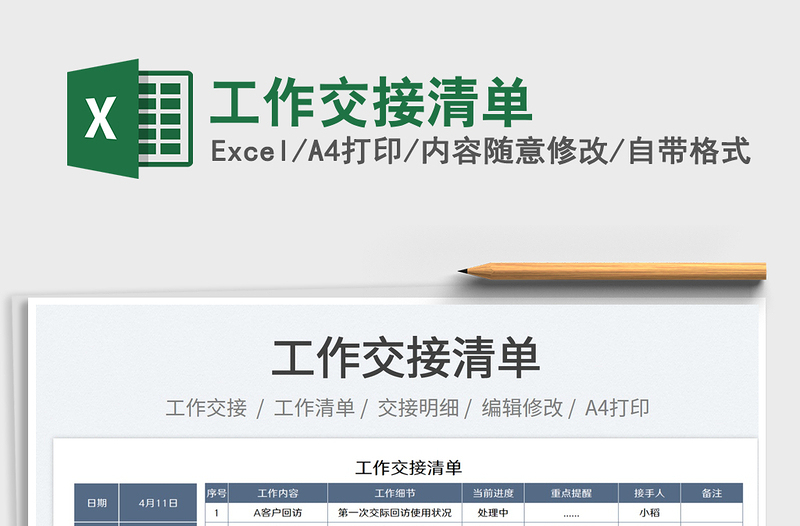 2025工作交接清单免费下载