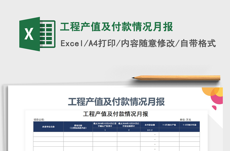 2025年工程产值及付款情况月报