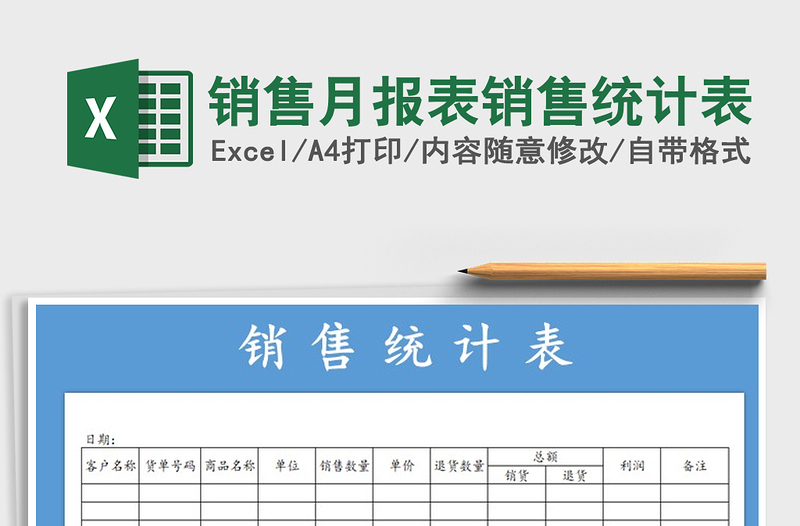 2025年销售月报表销售统计表