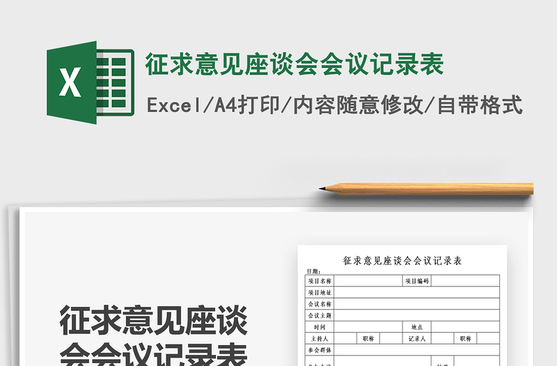 2024征求意见座谈会会议记录表exce表格