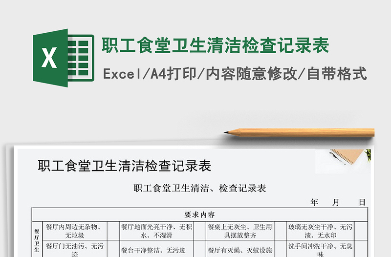 2025年职工食堂卫生清洁检查记录表