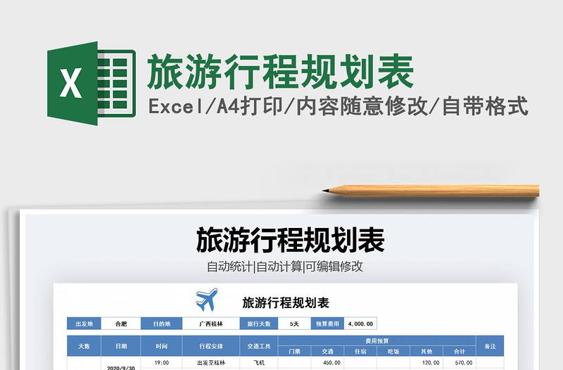 2024年旅游行程规划表