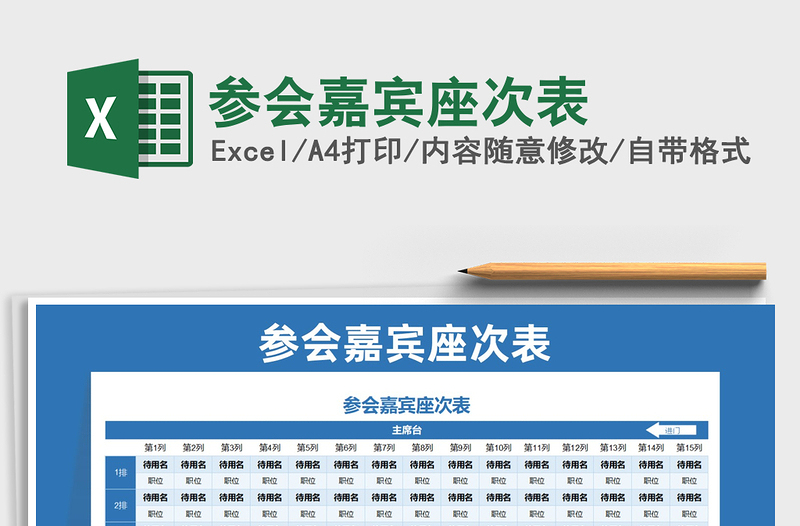 2025参会嘉宾座次表免费下载