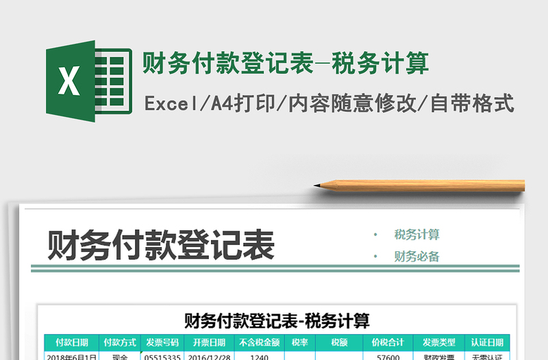 2025年财务付款登记表-税务计算