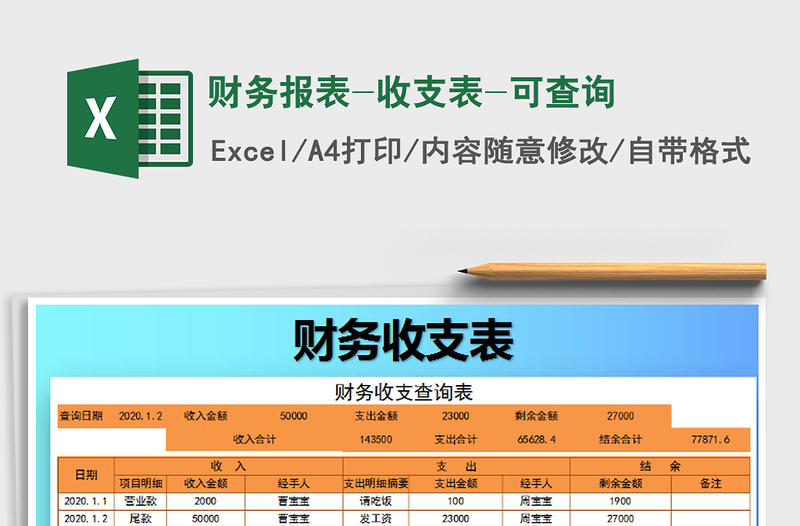 2025年财务报表-收支表-可查询