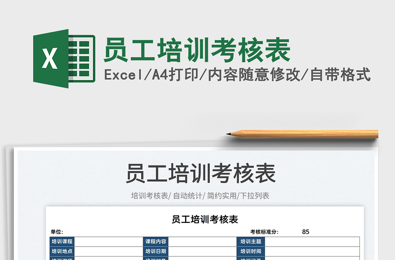 2025员工培训考核表免费下载