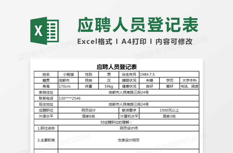 应聘人员登记表excel表格下载