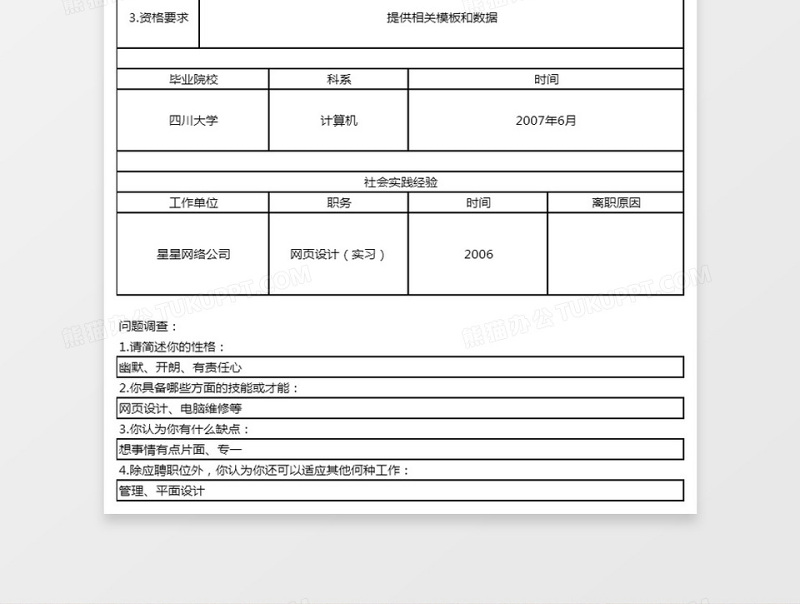 应聘人员登记表excel表格下载