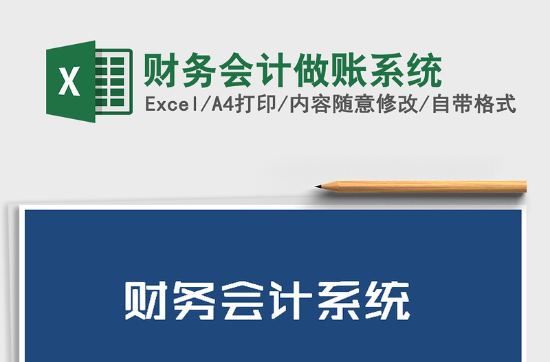 2025财务会计做账系统免费下载