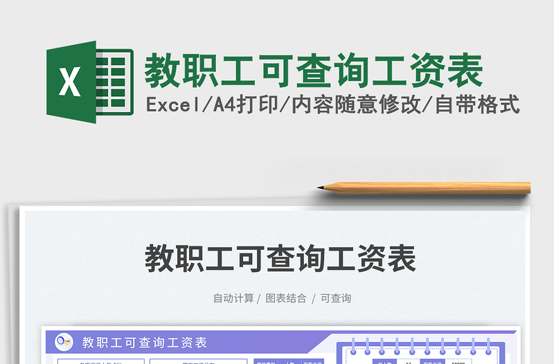 2025教职工可查询工资表免费下载