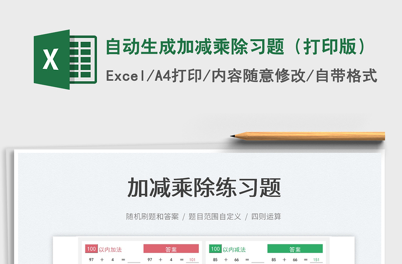 2025自动生成加减乘除习题（打印版）免费下载