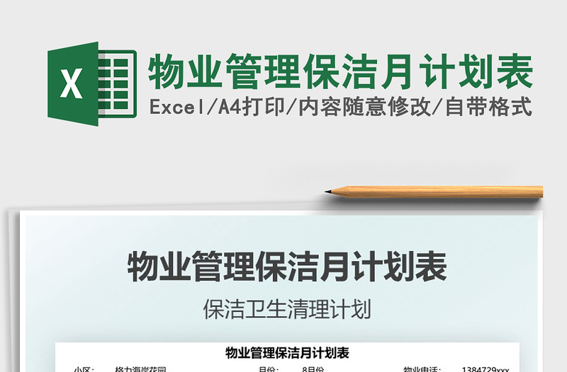 2025物业管理保洁月计划表免费下载