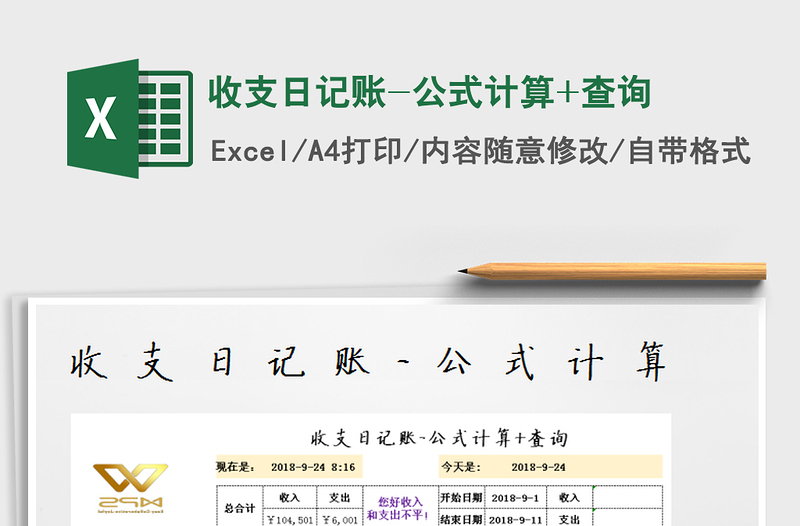 2025年收支日记账-公式计算+查询