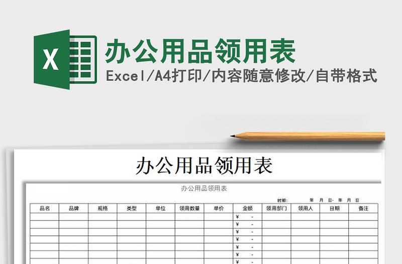 2025年办公用品领用表免费下载