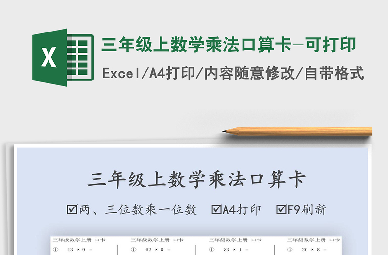 2024年三年级上数学乘法口算卡-可打印
