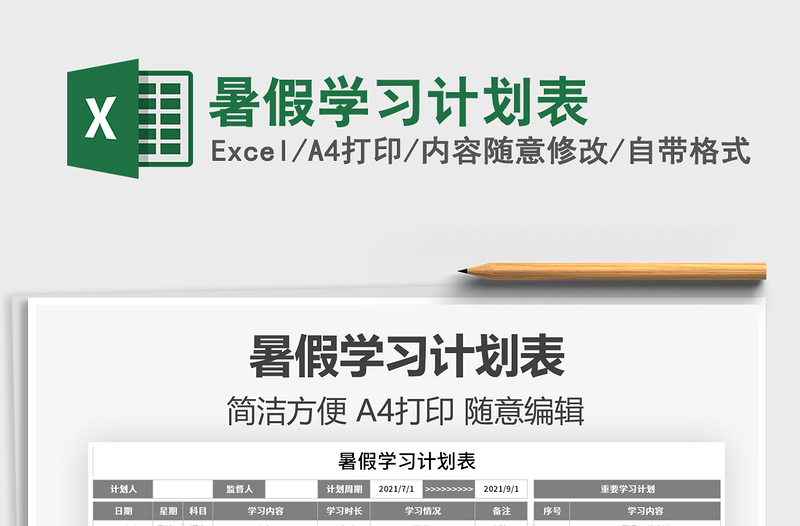 2025暑假学习计划表免费下载