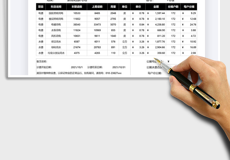 2025物业公摊费用明细表免费下载
