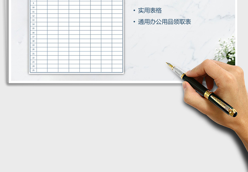 2025年实用办公用品领用表（精美大方可打印）