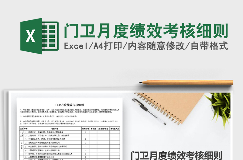 2025年门卫月度绩效考核细则