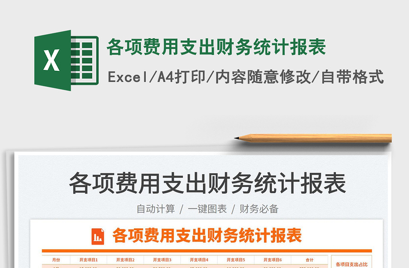 2025各项费用支出财务统计报表免费下载