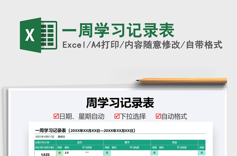 2025一周学习记录表免费下载