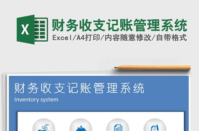 2024年财务收支记账管理系统excel表格