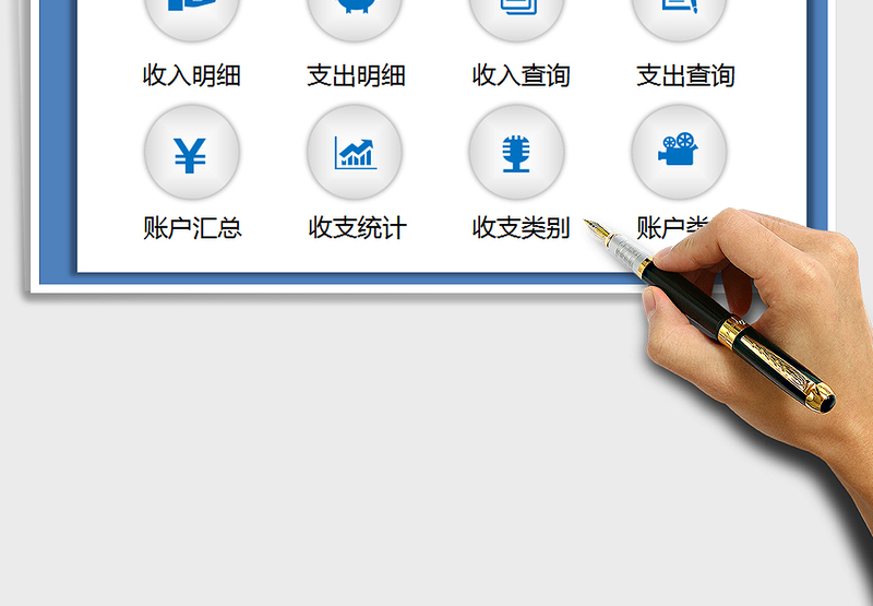 2024年财务收支记账管理系统excel表格