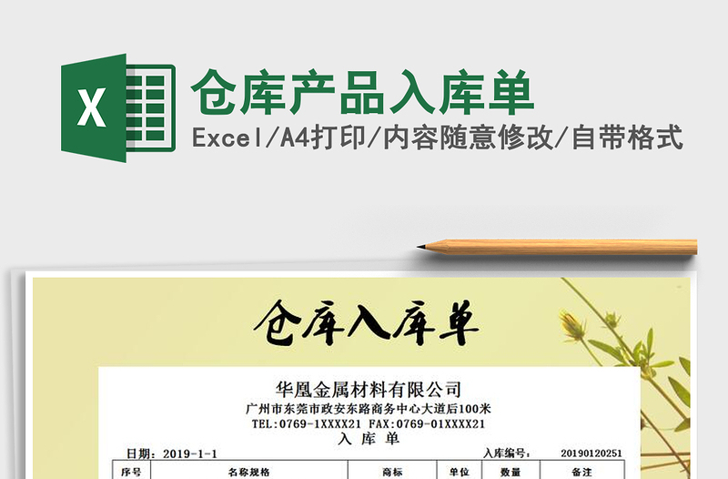 2025年仓库产品入库单