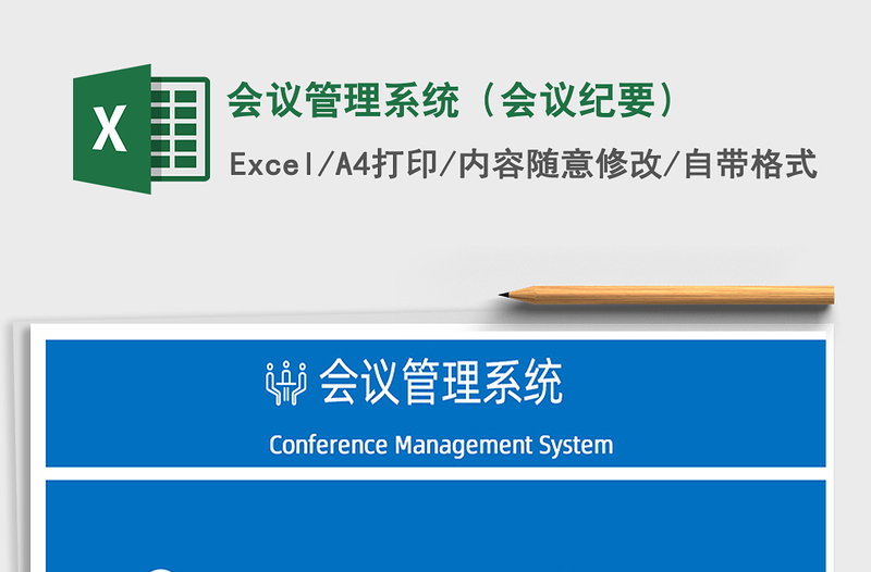 2024年会议管理系统（会议纪要）exce表格