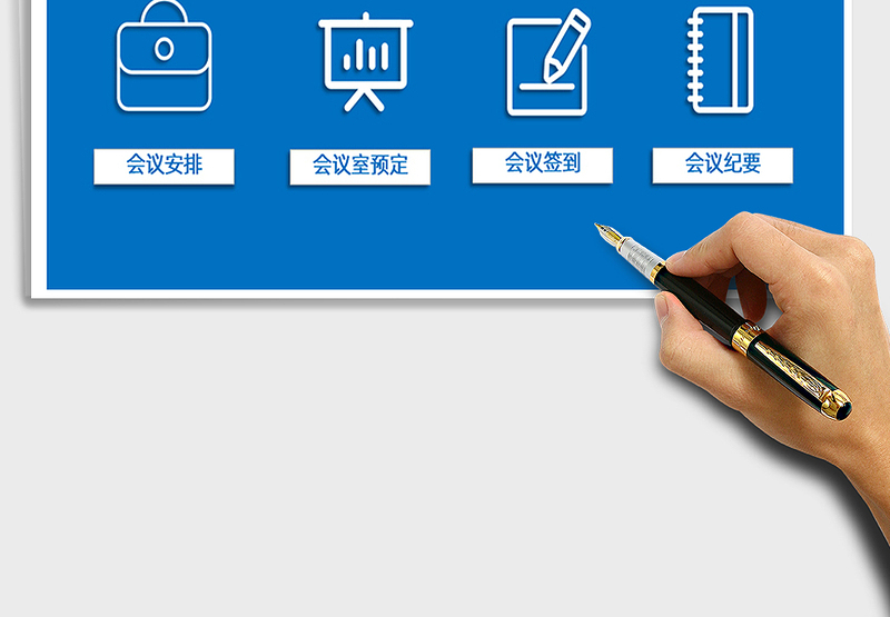 2024年会议管理系统（会议纪要）exce表格