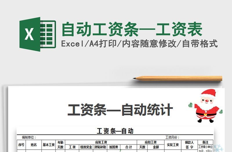 2024年自动工资条—工资表