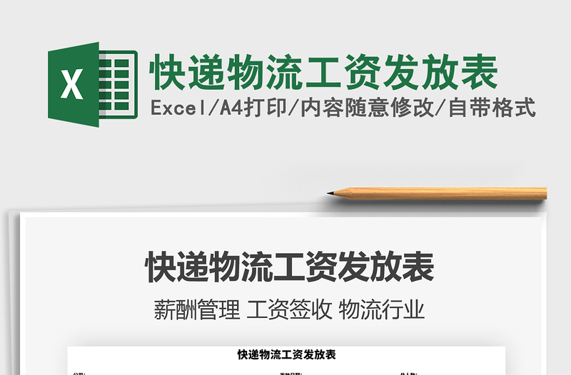 2025年快递物流工资发放表