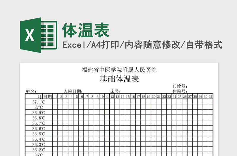 2024年体温表免费下载