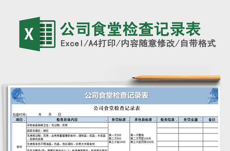 2025年公司食堂检查记录表免费下载