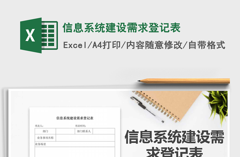 2025年信息系统建设需求登记表