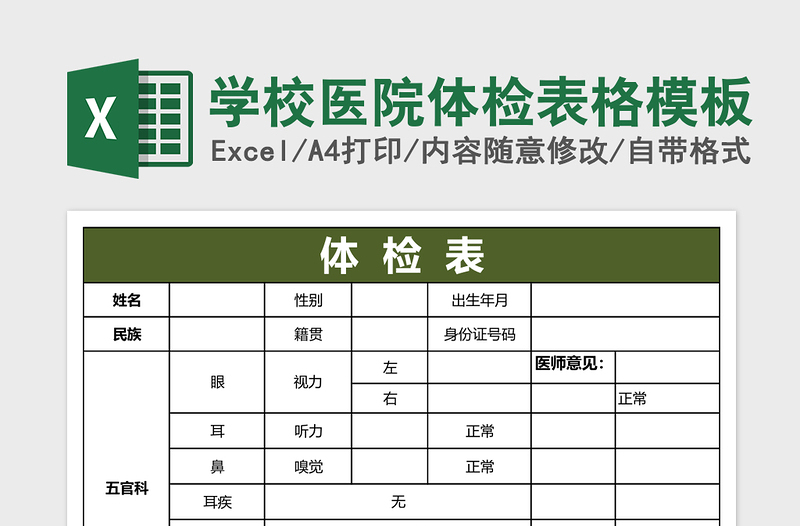 学校医院体检表格模板免费下载