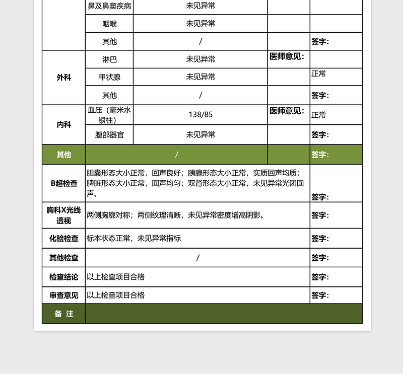 学校医院体检表格模板免费下载