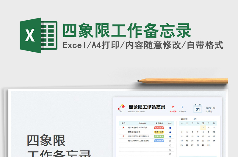 2024四象限工作备忘录excel表格