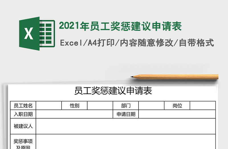 2025年员工奖惩建议申请表