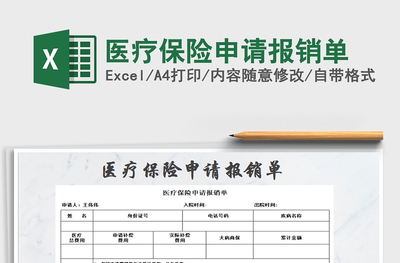 2025年医疗保险申请报销单