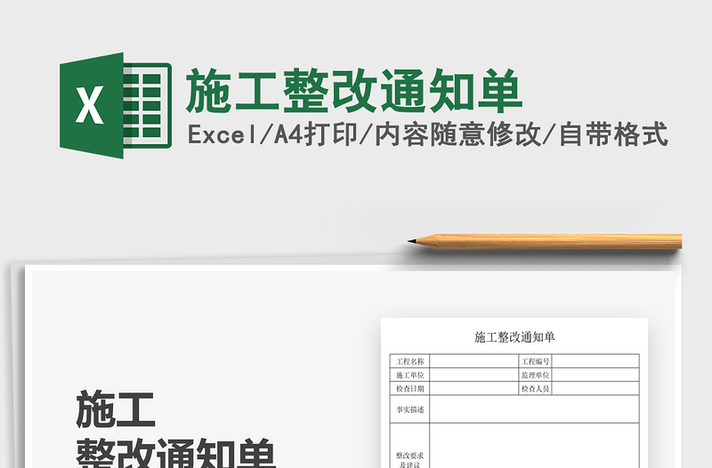 2025施工整改通知单免费下载