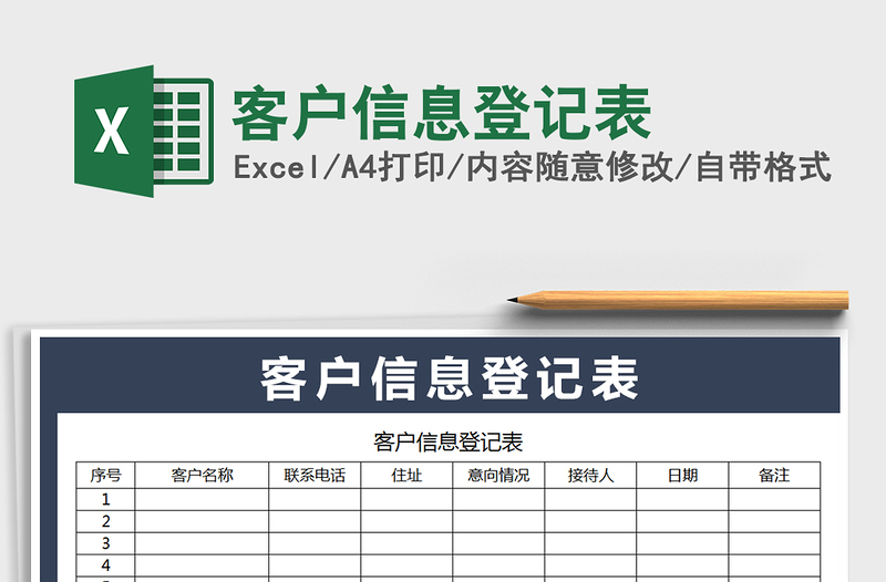 客户信息登记表