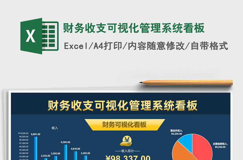 2024年财务收支可视化管理系统看板