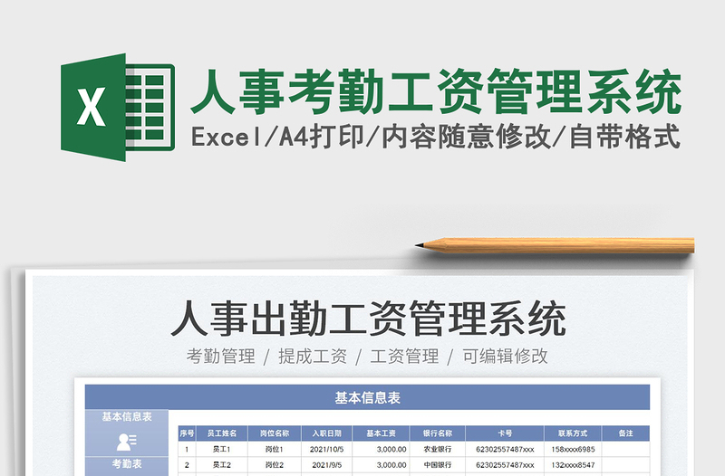 2025人事考勤工资管理系统免费下载