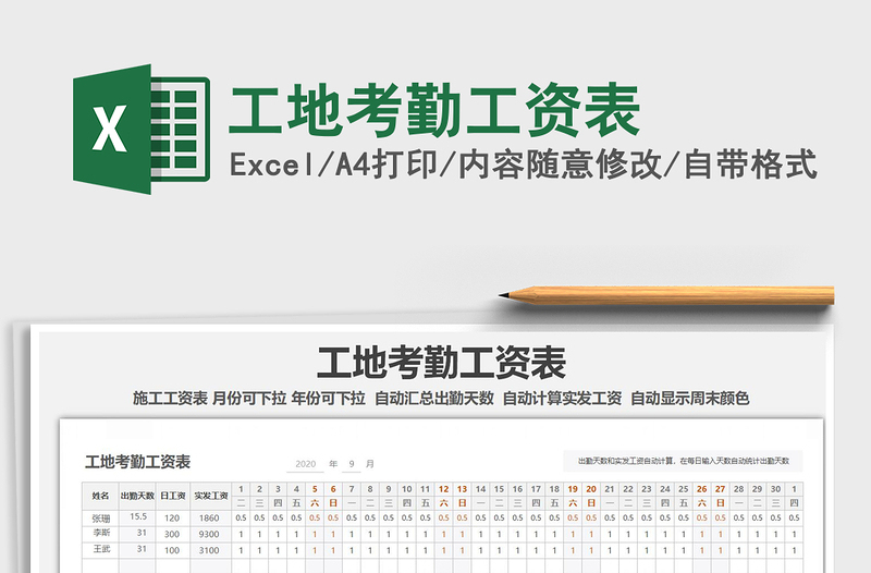 2025年工地考勤工资表免费下载