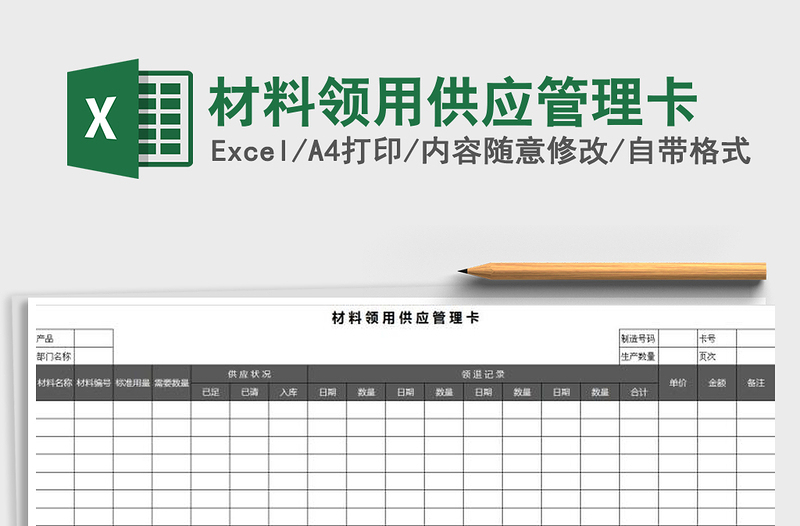 2025年材料领用供应管理卡