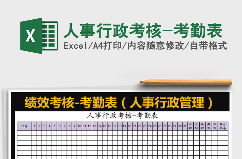 2025年人事行政考核-考勤表