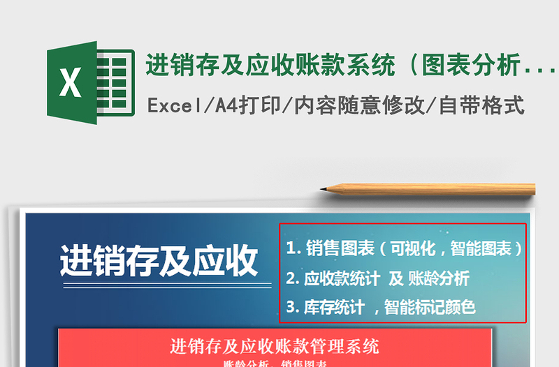 2024年进销存及应收账款系统（图表分析，账龄分析查询）excel表格