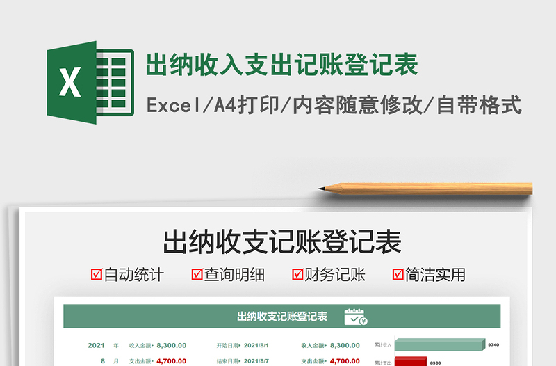 2025出纳收入支出记账登记表免费下载